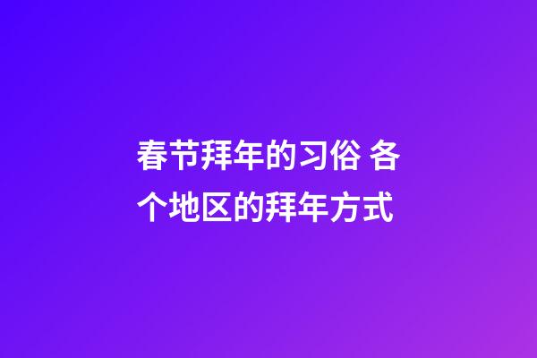 春节拜年的习俗 各个地区的拜年方式